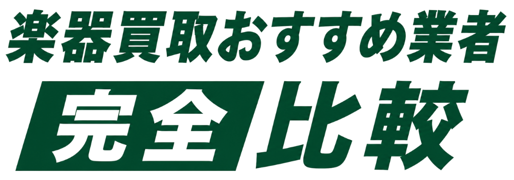 楽器買取 完全比較